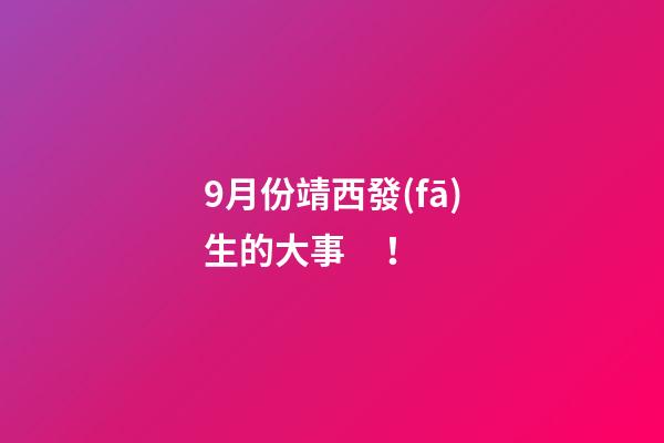 9月份靖西發(fā)生的大事！